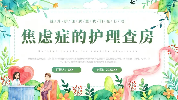 焦虑症的护理查房PPT课件模板含讲稿