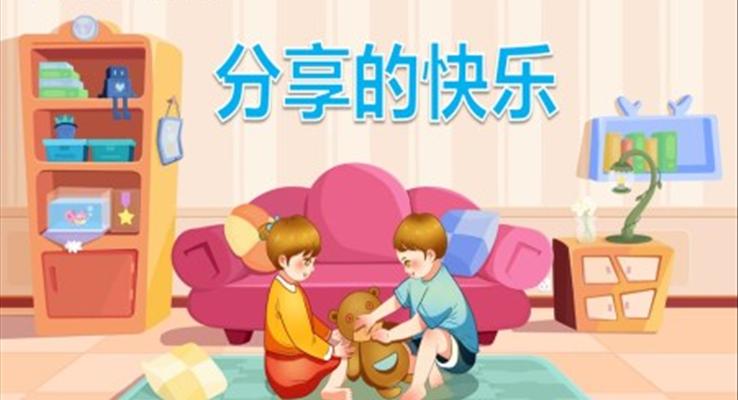 分享的快乐PPT课件模板社会教育幼儿园教学课件