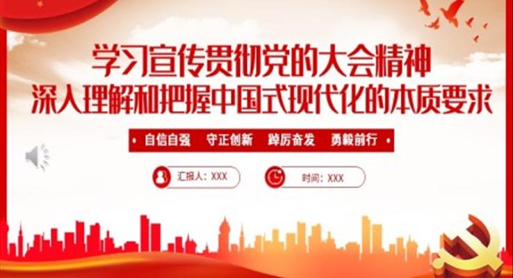 深入理解和把握中国式现代化的本质要求PPT