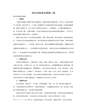 人教版新课标小学数学三年级下册除法的验算说课稿2篇