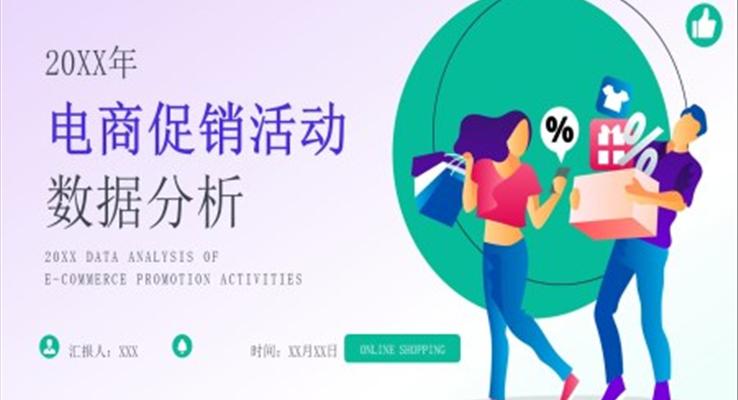 电商促销活动数据分析PPT