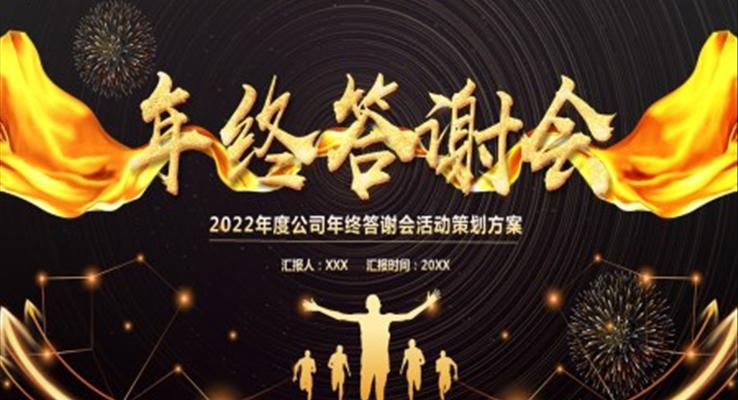 年终答谢会活动策划方案PPT