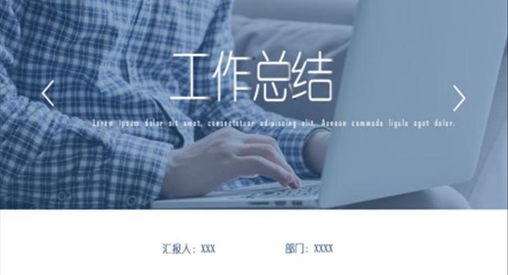 商务年终工作总结汇报PPT模板