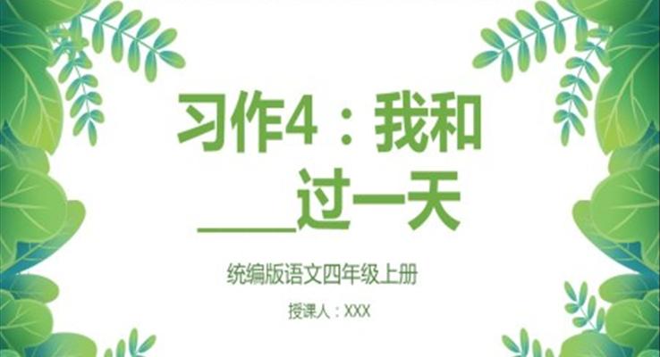 作文《我和……过一天》PPT课件