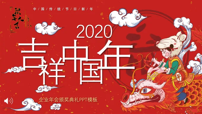 鼠年年会颁奖典礼PPT模板