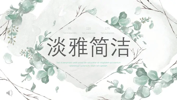 淡雅简洁文艺风PPT模板
