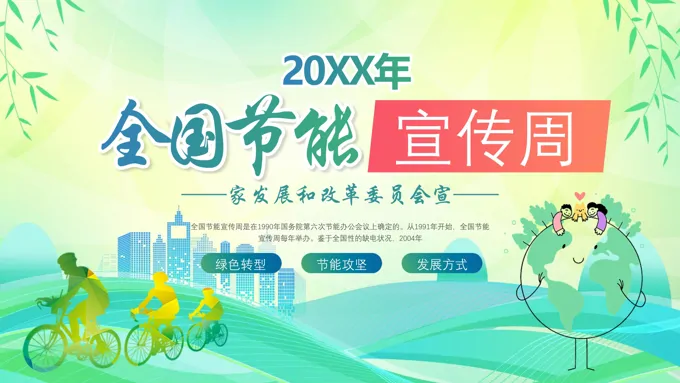 全国节能宣传周PPT专题课件-39页-大小12M