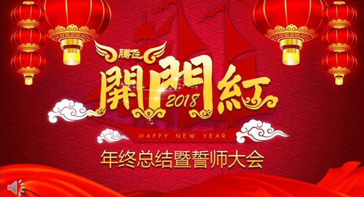 喜庆开门红年终总结暨誓师大会年会晚会PPT模板