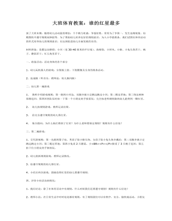 大班体育教案:谁的红星最多