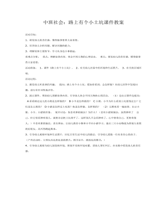 中班社会:路上有个小土坑课件教案