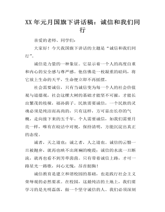 XX年元月国旗下讲话稿:诚信和我们同行