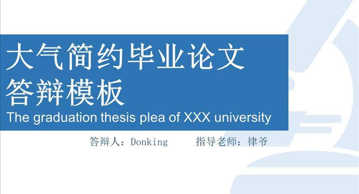 簡約畢業(yè)論文答辯PPT模板
