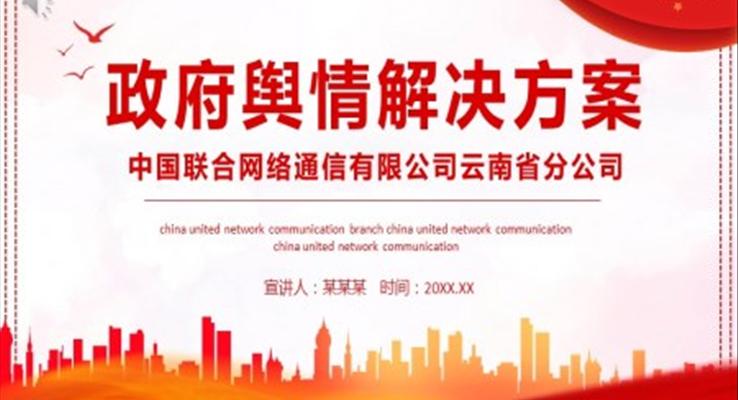 政府舆情解决方案PPT