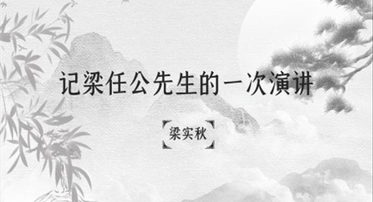 初中语文高一《记梁任公先生的一次演讲》教育教学课件PPT