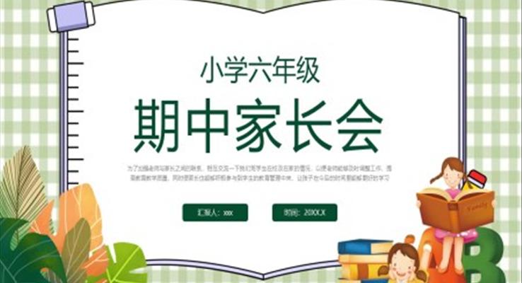 2023小学六年级期中家长会PPT模板
