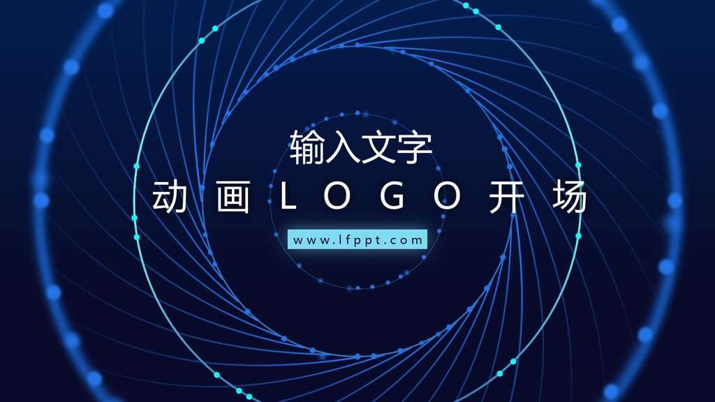 動畫LOGO開場PPT模板