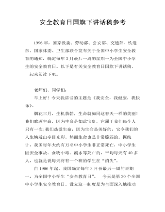 安全教育日国旗下讲话稿参考