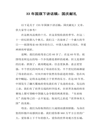 XX年国旗下讲话稿:国庆献礼