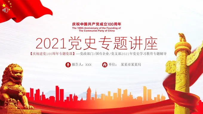 中共党史专题讲座ppt
