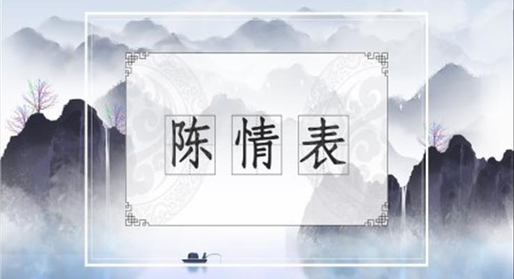 高中语文人教版高三必修《陈情表》教育教学课件PPT