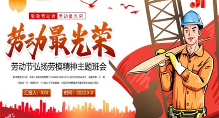 劳动节弘扬劳模精神主题班会PPT含讲稿