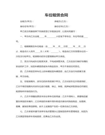 车位租赁合同