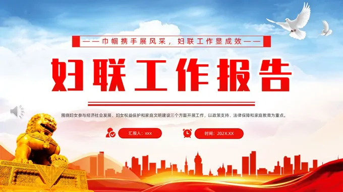 妇联工作报告工作总结汇报PPT含讲稿