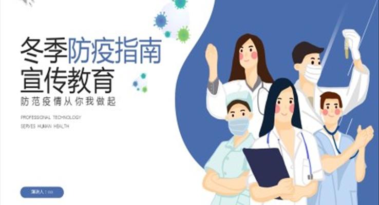 冬季防疫工作指南宣传教育PPT