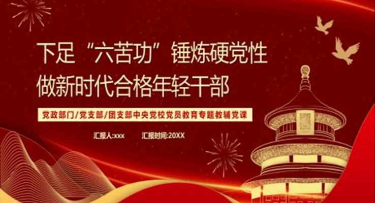 做新时代合格年轻干部PPT模板