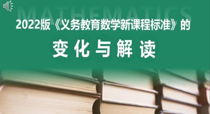 义务教育数学课程标准变化与解读PPT模板