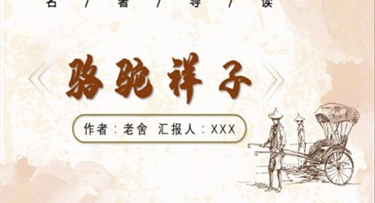 《骆驼祥子》PPT课件