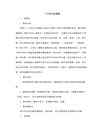 人音版小学音乐三年级下册一只鸟仔说课稿