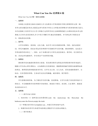 人教版新课标PEP小学英语五年级上册What Can You Do说课稿8篇