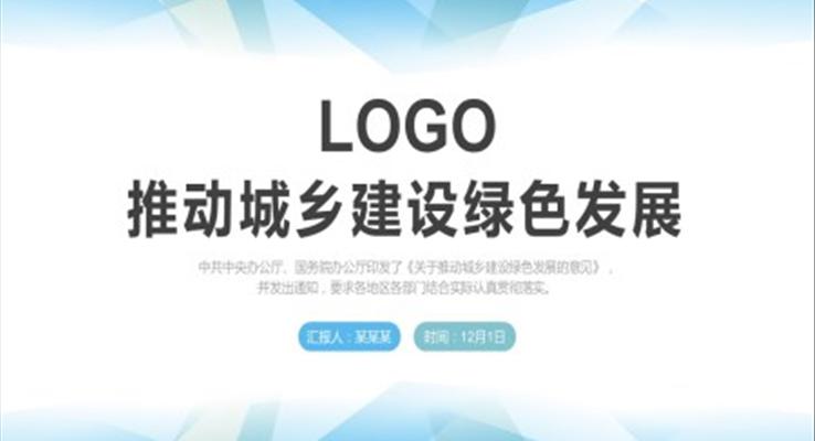 《关于推动城乡建设绿色发展的意见》PPT