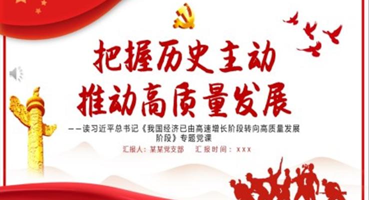 把握历史主动推动高质量发展PPT