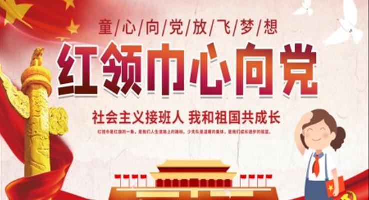 小学红领巾心向党ppt班会含讲稿