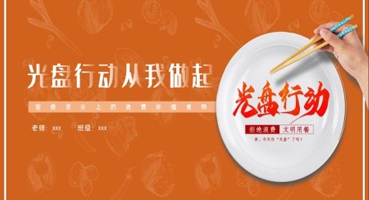 《光盘行动从我做起》主题班会PPT