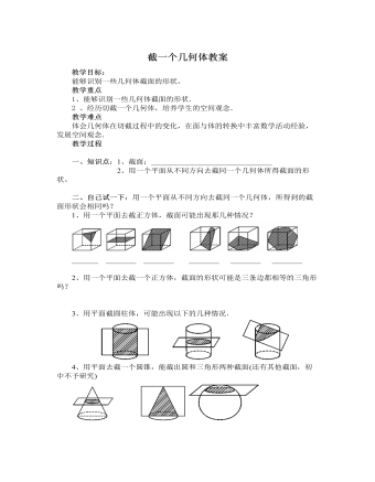 北师大初中七年级数学上册截一个几何体教案2
