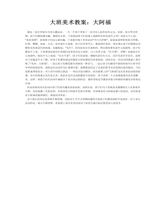 大班美术教案:大阿福