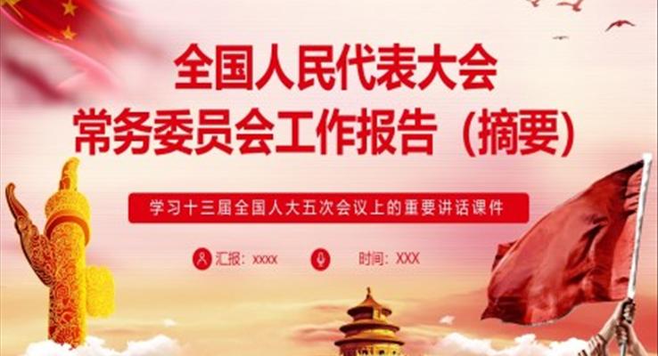 全国人民代表大会常务委员会工作报告(摘要)