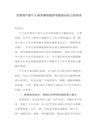 在领导干部个人有关事项报告专题培训会上的讲话