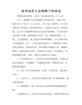 高考动员大会国旗下的讲话