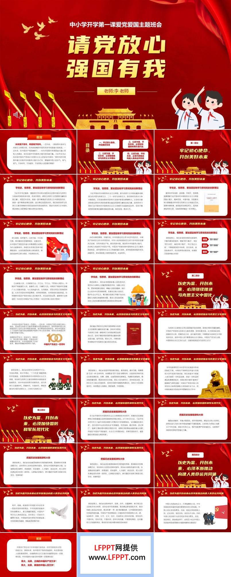 請黨放心強國有我開學第一課愛黨愛國主題班會PPT含講稿