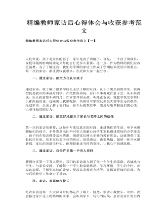 精编教师家访后心得体会与收获参考范文