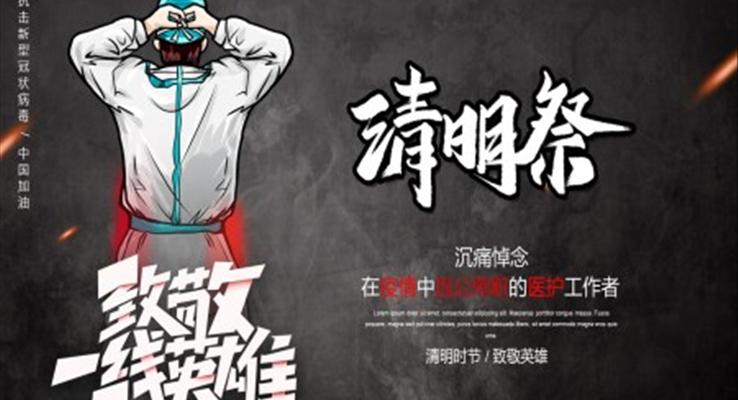 清明节抗疫英雄PPT