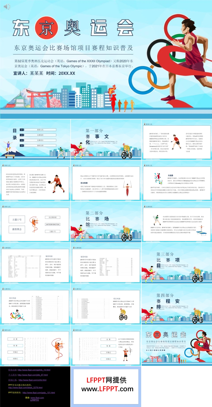 东京奥运会介绍PPT模板