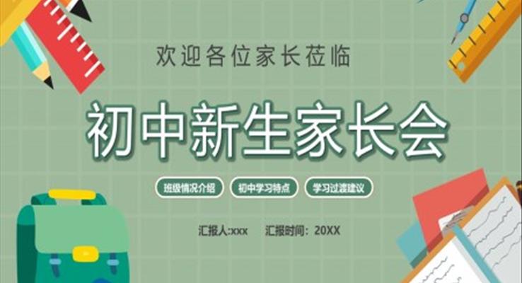 初中新生家长会PPT模板