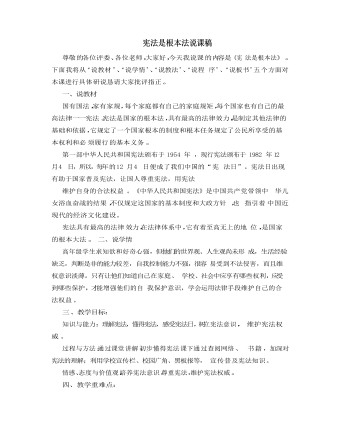 人教部编版道德与法制六年级上册宪法是根本法说课稿