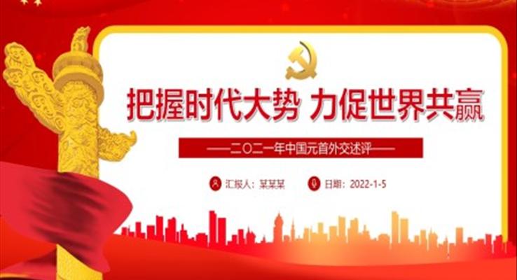 把握时代大势力促世界共赢PPT