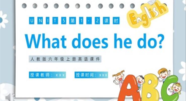人教版六年级英语上册what does he do课件PPT模板